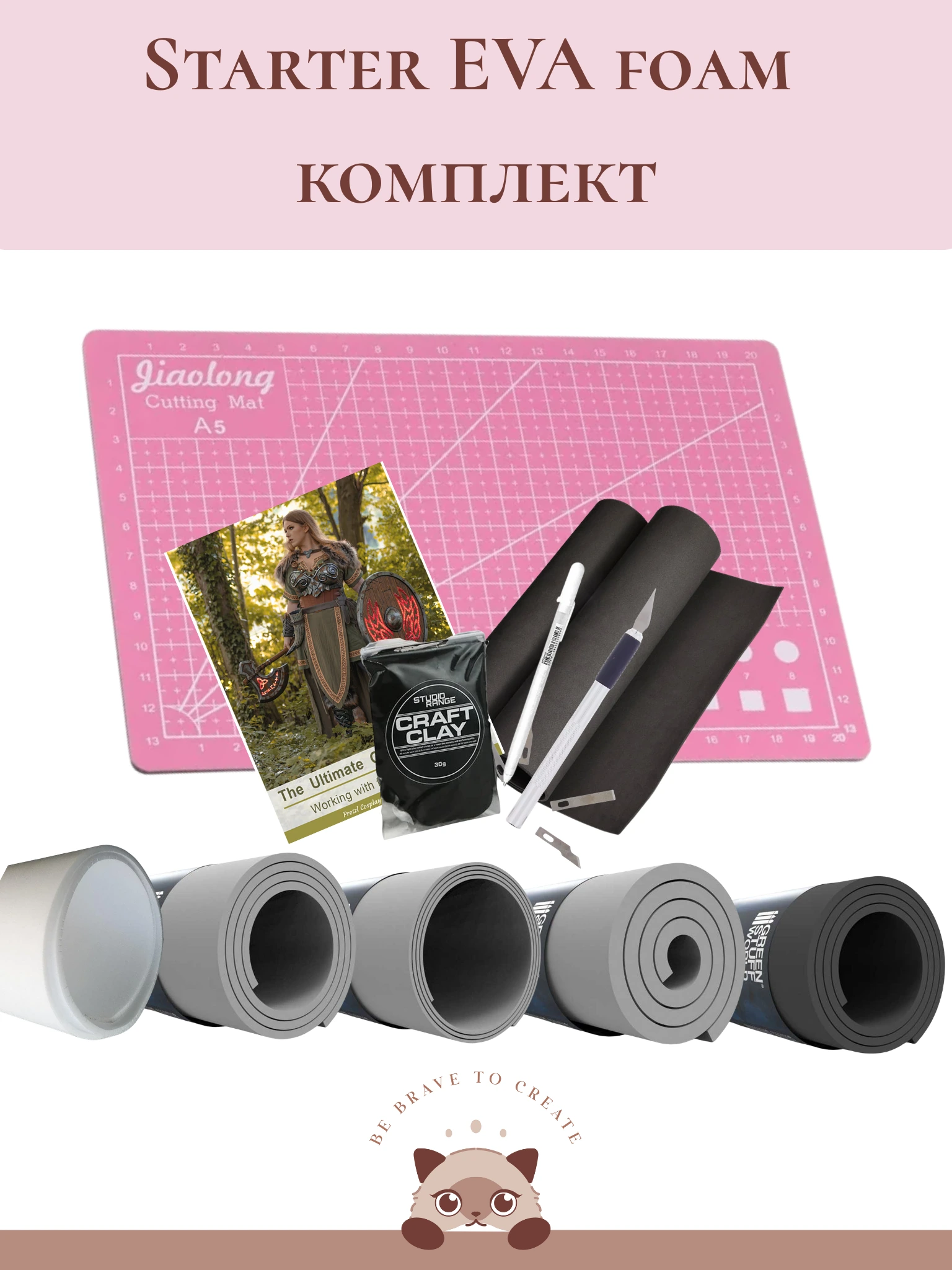 EVA Foam Starter Kit – Стартов комплект за косплей и крафтинг